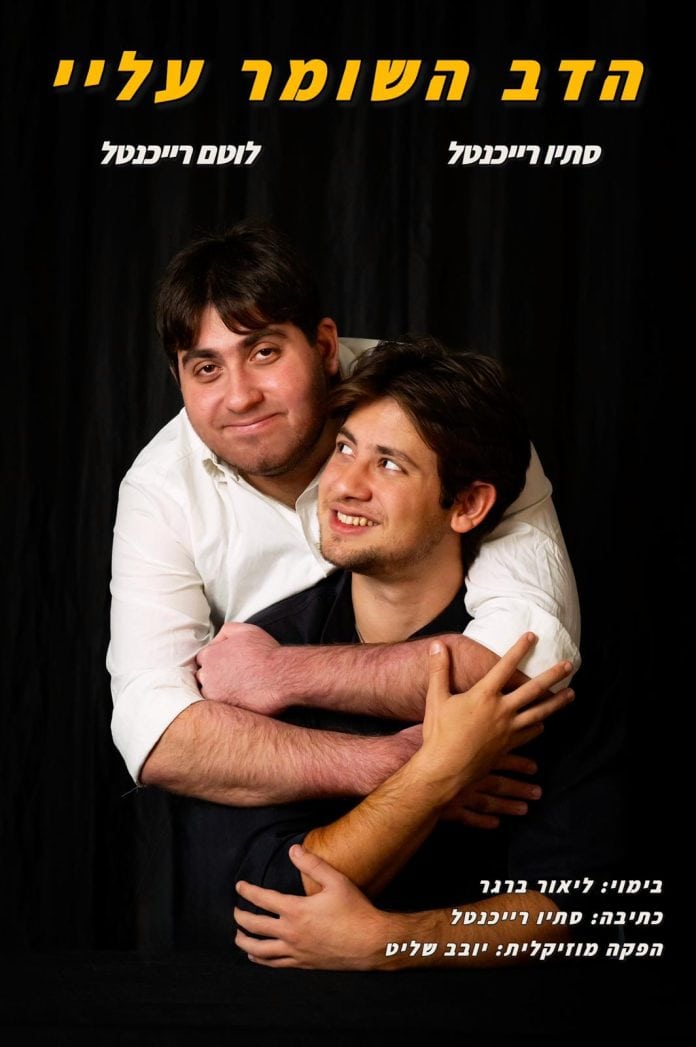 הצגה הדב השומר עלי עם האחים סתיו ולוטם רייכנטל- צילום מיכל ברגר (4)