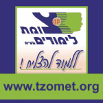 TZOMET-LIMUDIM-3