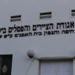 אגודת_ציירים_פסלים_בית_אומנים_חיפה
