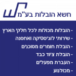 חשא-הובלות-1