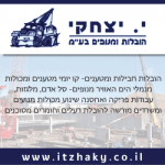 יצחקי-הובלות-2