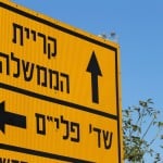 קריית_ממשלה_שלט