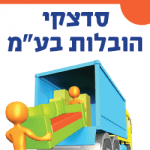 סדצקי-הובלות-4