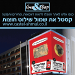 קסטל-שילוט-1