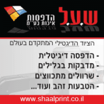שעל-הדפסות-1
