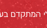 שעל-הדפסות-3