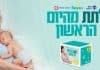 פמפרס בשיתוף ארגון לתת וסופר-פארם מובילה מבצע תרומת חיתולים לאלפי תינוקות ממשפחות נתמכות
