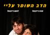 "הדב השומר עליי" – הצגה עם דרמה אנושית מטלטלת על אחים בחיים ועל הבמה, אוטיזם וקבלת האחר בתיאטרון הלאומי "הבימה" במוצ"ש 7.3
