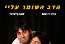 "הדב השומר עליי" – הצגה עם דרמה אנושית מטלטלת על אחים בחיים ועל הבמה, אוטיזם וקבלת האחר בתיאטרון הלאומי "הבימה" במוצ"ש 7.3