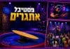 חודש של פסטיבל לכל המשפחה בעופר גרנד קניון חיפה: ארבעה פסטיבלים מרהיבים,עשרות אטרקציות ופעילויות לילדים ולהורים ללא תשלום במהלך חודש אוגוסט